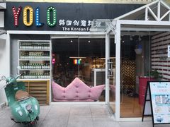 -Yolo韩国创意料理