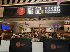 -龙记香港茶餐厅(久光百货店)