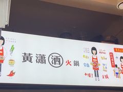 -黄潇洒老火锅(九眼桥宏济巷店)