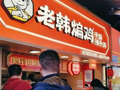-老韩煸鸡·中国炸鸡(水塔美食街店)