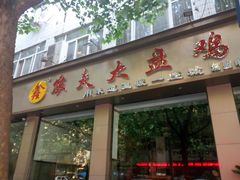 门面-农夫大盘鸡(经八路总店)