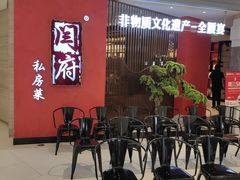 -闫府私房菜·百年鲁菜(恒隆店)