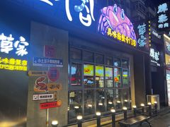 -草家酱蟹炭火烤肉店(珲春南路一店)