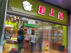 -粒上皇(天丰利市场店)