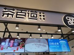 门面-茶百道(SKLP新光里+店)