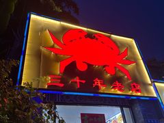 -莲花公园煎蟹(总店)