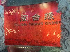 -中国闽台缘博物馆
