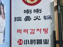 -喇喇排骨火锅·传统韩式脊骨汤(望京西园总店)