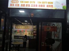门面-官塘锋记鱼生·生腌·砂锅粥(牌坊街店)