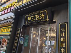 -尹三豆汁(前门旗舰店)