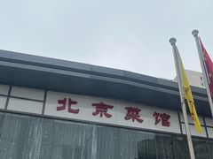 -御仙都北京菜馆·烤鸭店(双井店)