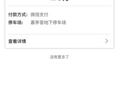 -嘉亭荟城市生活广场-停车场