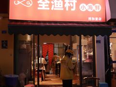 门面-全渔村小海鲜