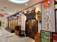 -湘味淳(千禧街店)