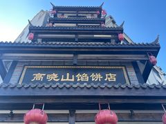 -高晓山馅饼店(牛庄百年店)