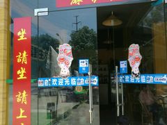 门面-麻伊伏土菜馆(朗州路店)