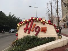 -一斗火锅·招财羊毛肚(北温泉九号店)