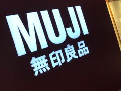 -MUJI无印良品(万科里店)