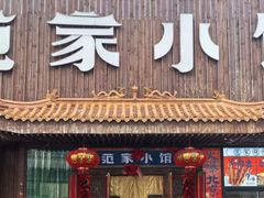 -范家小馆·四代传承烤鸭店(紫竹桥店)
