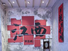 -笨豆腐居民楼菜馆•江西小炒(天津开发区店)