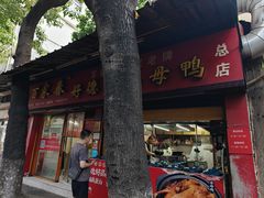 -百家春好德来姜母鸭
