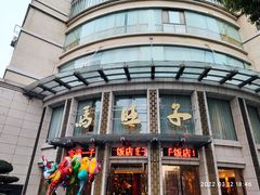 -马旺子酒楼