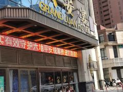 -六安宴(解放北路店)