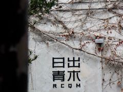 -日出青木