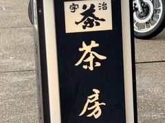 -伊藤久右卫门(宇治本店)
