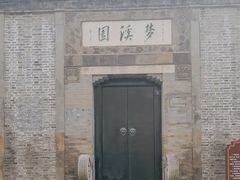 -梦溪园(中营街)