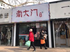 门面-南大门韩糕(夹河街店)