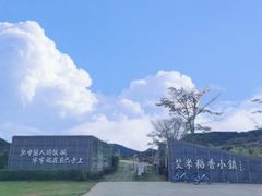 -艾米稻香小镇