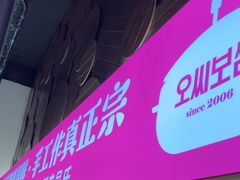 -吴氏包饭·传统民俗料理(延大学府店)