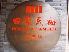 -四季民福烤鸭店(前门店)