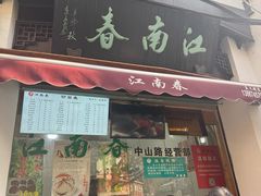 -江南春(中山中路店)