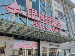 -银座家居店(北园店)