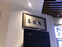 -朱鸿兴面馆(镇湖店)