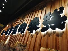 门面-云味馆·云南菜·云南米线(景田店)