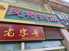-民杨抓饭(柏香苑店)