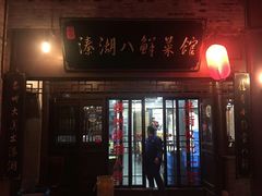 门面-溱湖八鲜菜馆
