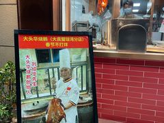 -黄连大头华烧鹅店(大良店)