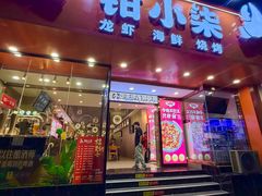 -钳小柒·小龙虾蓝龙王烧烤夜宵(长寿路店)