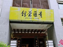 -青藤茶馆(南山路店)