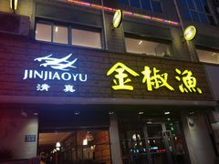 门面-金椒渔·清真(五中店)