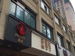 门面-汪保来(杭州解放路店)