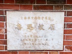 -上海鲁迅故居