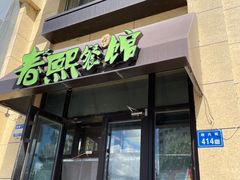 -春熙小馆(乘风庄店)