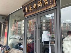 -清真福燕来顺马家肉饼店