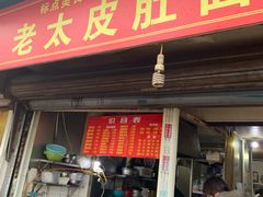 门面-老太皮肚面
