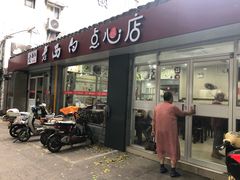 门面-老西白点心店
